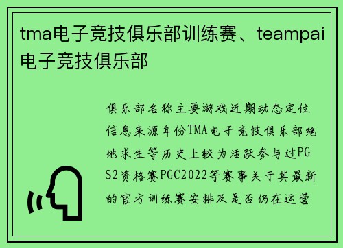 tma电子竞技俱乐部训练赛、teampai电子竞技俱乐部