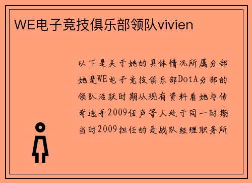 WE电子竞技俱乐部领队vivien