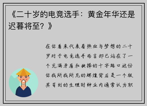 《二十岁的电竞选手：黄金年华还是迟暮将至？》