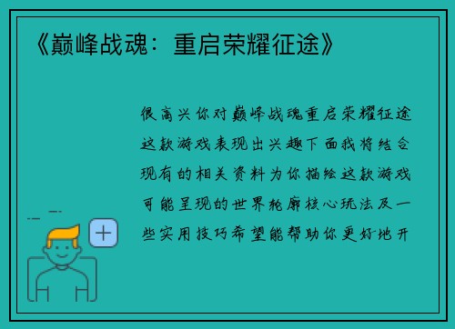 《巅峰战魂：重启荣耀征途》