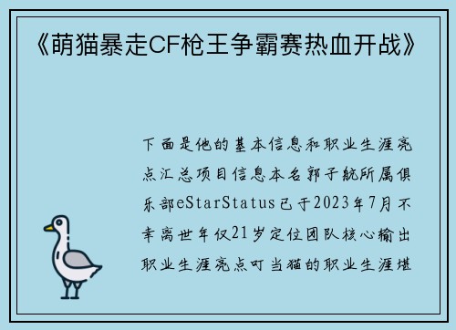 《萌猫暴走CF枪王争霸赛热血开战》