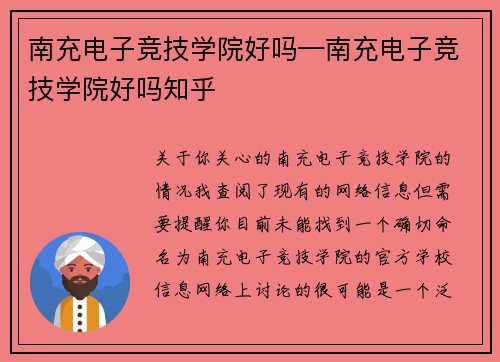 南充电子竞技学院好吗—南充电子竞技学院好吗知乎