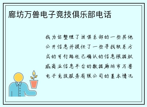 廊坊万兽电子竞技俱乐部电话