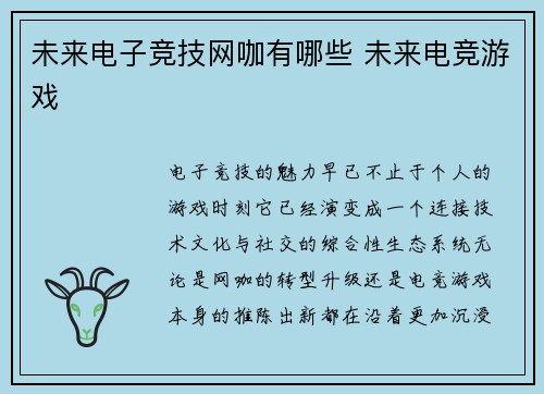 未来电子竞技网咖有哪些 未来电竞游戏