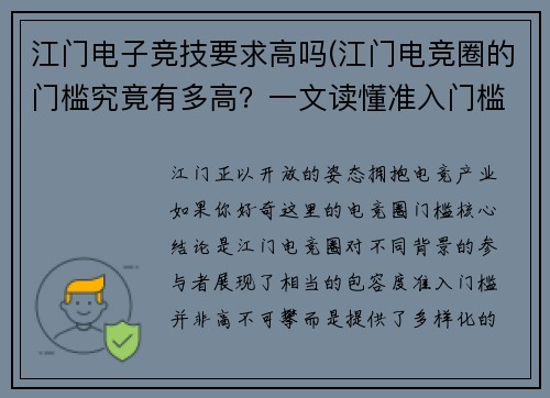 江门电子竞技要求高吗(江门电竞圈的门槛究竟有多高？一文读懂准入门槛)