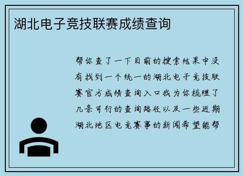湖北电子竞技联赛成绩查询