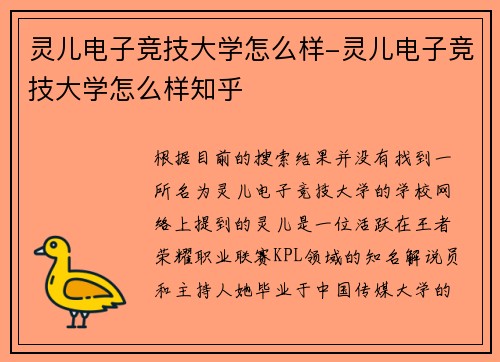 灵儿电子竞技大学怎么样-灵儿电子竞技大学怎么样知乎