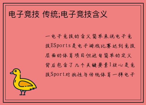 电子竞技 传统;电子竞技含义