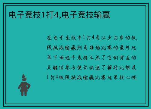 电子竞技1打4,电子竞技输赢