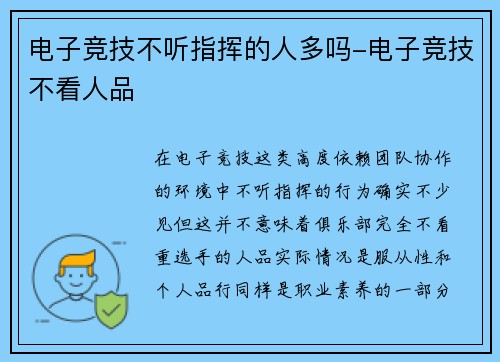 电子竞技不听指挥的人多吗-电子竞技不看人品