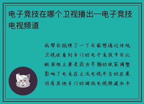 电子竞技在哪个卫视播出—电子竞技电视频道